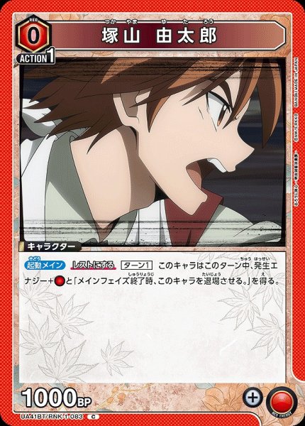 画像1: 塚山 由太郎/C【赤】【キャラクター】《UA41BT/RNK-1-083》 (1)