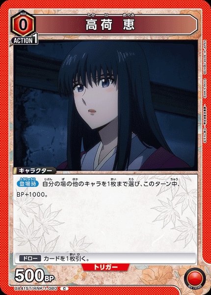 画像1: 高荷 恵/C【赤】【キャラクター】《UA41ST/RNK-1-080》 (1)