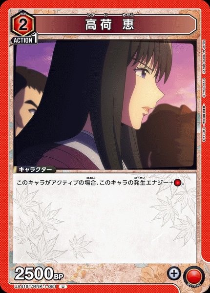 画像1: 高荷 恵/U【赤】【キャラクター】《UA41ST/RNK-1-081》 (1)
