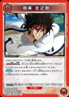 相楽 左之助/SR【赤】【キャラクター】《パラレル版UA41BT/RNK-1-077