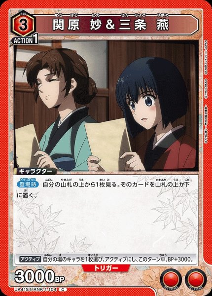 画像1: 関原 妙＆三条 燕/C【赤】【キャラクター】《UA41ST/RNK-1-104》 (1)