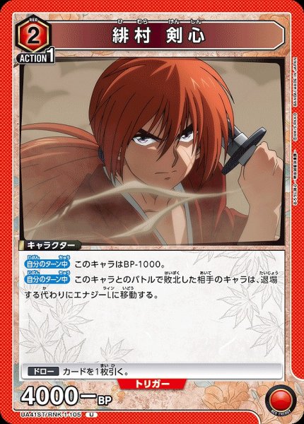 画像1: 緋村 剣心/U【赤】【キャラクター】《UA41ST/RNK-1-105》 (1)