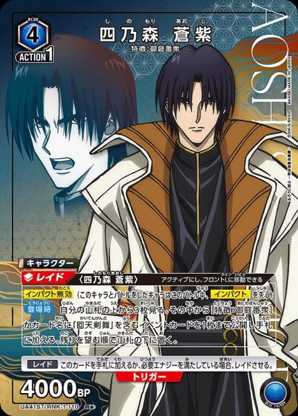 画像1: 四乃森 蒼紫/R★【青】【キャラクター】《パラレル版UA41ST/RNK-1-110》 (1)