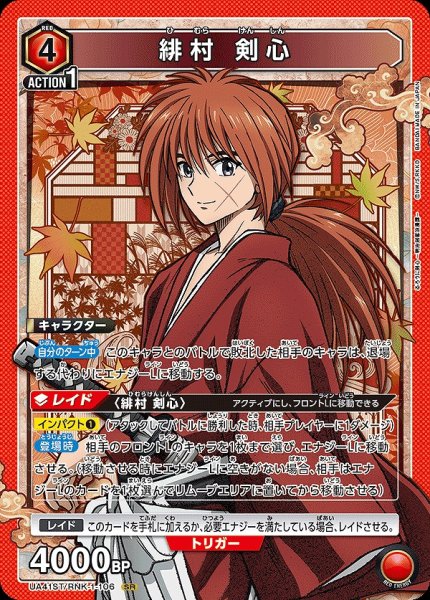 画像1: 緋村 剣心/SR【赤】【キャラクター】《UA41ST/RNK-1-106》 (1)