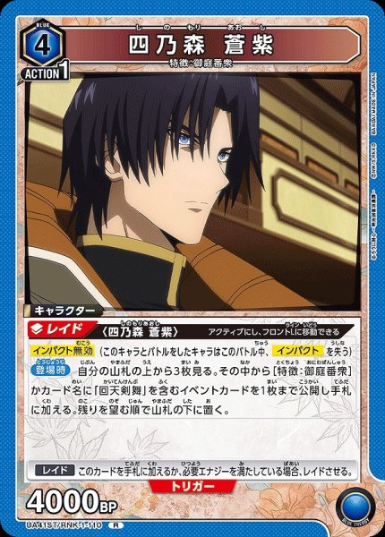 画像1: 四乃森 蒼紫/R【青】【キャラクター】《UA41ST/RNK-1-110》 (1)