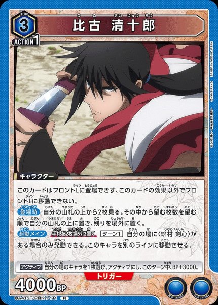 画像1: 比古 清十郎/R【青】【キャラクター】《UA41ST/RNK-1-111》 (1)