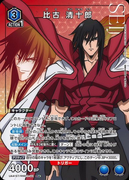 画像1: 《特価品》比古 清十郎/R★【青】【キャラクター】《パラレル版UA41ST/RNK-1-111》 (1)