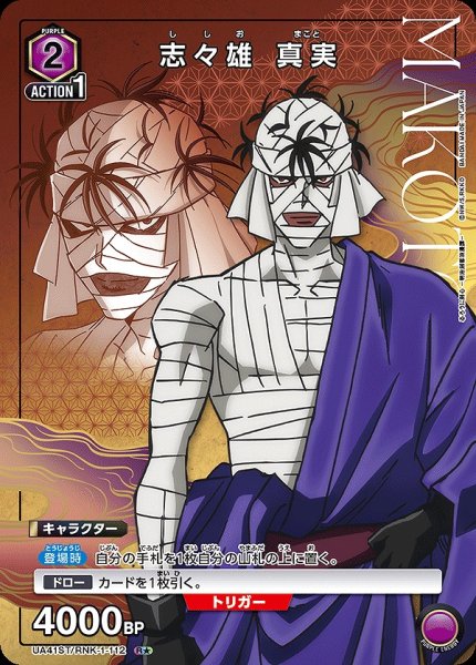 画像1: 《特価品》志々雄 真実/R★【紫】【キャラクター】《パラレル版UA41ST/RNK-1-112》 (1)
