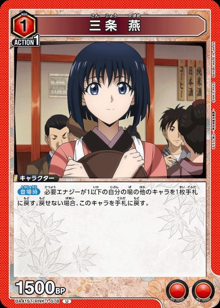 画像1: 三条 燕/U【赤】【キャラクター】《UA41ST/RNK-1-078》 (1)