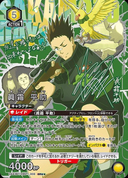 画像1: 《特価品》眞霜 平助/SR★★【黄】【キャラクター】《パラレル版UA43BT/SMD-1-008》 (1)