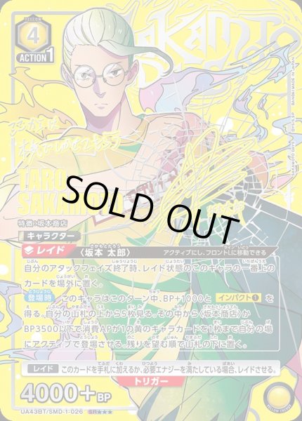 画像1: 坂本 太郎/SR★★★【黄】【キャラクター】《★★★パラレル版UA43BT/SMD-1-026》 (1)