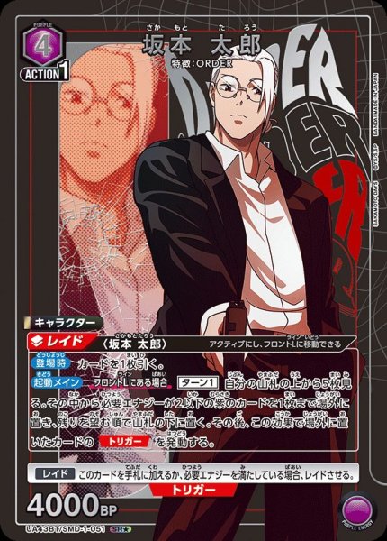 画像1: 坂本 太郎/SR★【紫】【キャラクター】《パラレル版UA43BT/SMD-1-051》 (1)