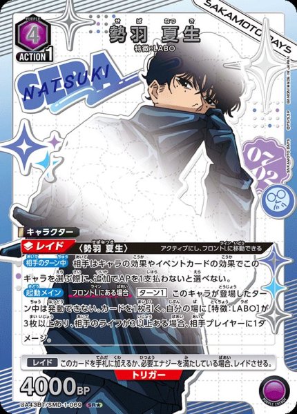 画像1: 勢羽 夏生/SR★【紫】【キャラクター】《パラレル版UA43BT/SMD-1-069》 (1)