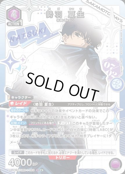 画像1: 勢羽 夏生/SR★【紫】【キャラクター】《パラレル版UA43BT/SMD-1-069》 (1)