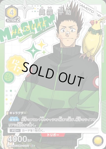 画像1: 眞霜 平助/R★【黄】【キャラクター】《パラレル版UA43BT/SMD-1-007》 (1)