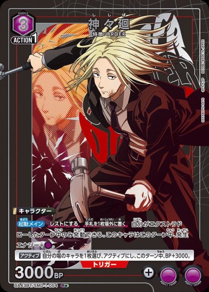 画像1: 神々廻/R★【紫】【キャラクター】《パラレル版UA43BT/SMD-1-054》 (1)