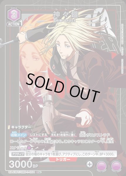 画像1: 神々廻/R★【紫】【キャラクター】《パラレル版UA43BT/SMD-1-054》 (1)