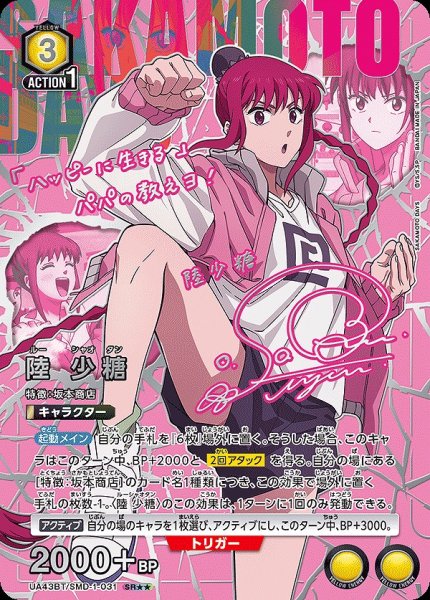 画像1: 陸 少糖/SR★★【黄】【キャラクター】《パラレル版UA43BT/SMD-1-031》 (1)