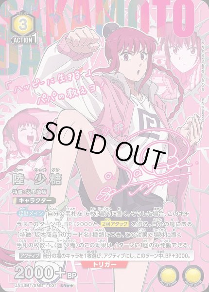 画像1: 陸 少糖/SR★★【黄】【キャラクター】《パラレル版UA43BT/SMD-1-031》 (1)