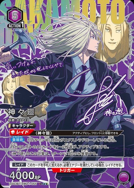 画像1: 《特価品》神々廻/SR★★【紫】【キャラクター】《パラレル版UA43BT/SMD-1-055》 (1)