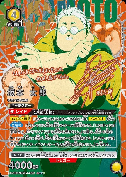 画像1: 坂本 太郎/R★★【黄】【キャラクター】《パラレル版UA43BT/SMD-1-025》 (1)