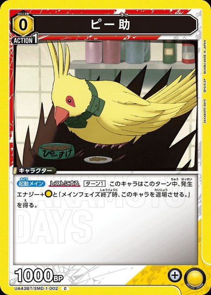 画像1: ピー助/C【黄】【キャラクター】《UA43BT/SMD-1-002》 (1)