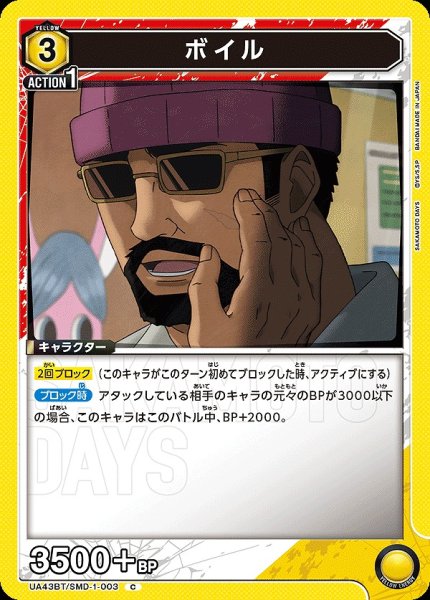 画像1: ボイル/C【黄】【キャラクター】《UA43BT/SMD-1-003》 (1)