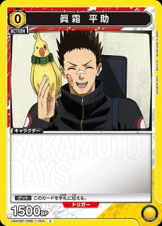 特価品》眞霜 平助/SR【黄】【キャラクター】《パラレル版UA43BT/SMD-1