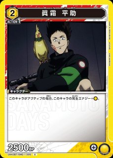 特価品》眞霜 平助/SR【黄】【キャラクター】《パラレル版UA43BT/SMD-1