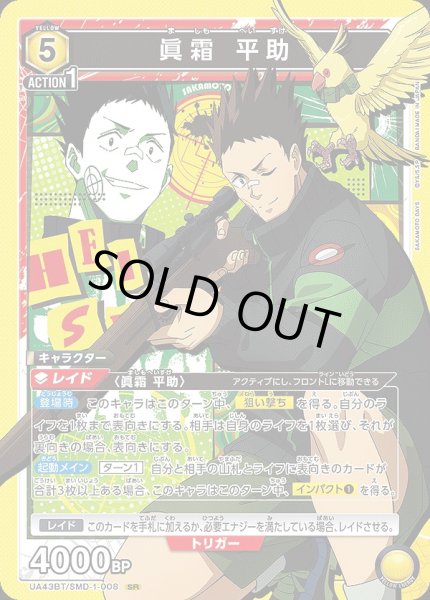 画像1: 眞霜 平助/SR【黄】【キャラクター】《UA43BT/SMD-1-008》 (1)