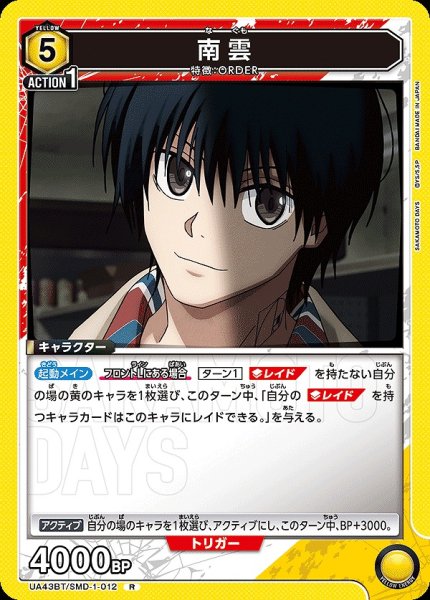 画像1: 南雲/R【黄】【キャラクター】《UA43BT/SMD-1-012》 (1)