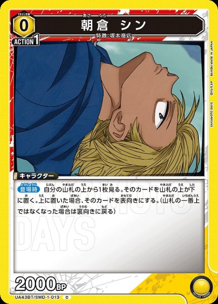 画像1: 朝倉 シン/C【黄】【キャラクター】《UA43BT/SMD-1-013》 (1)