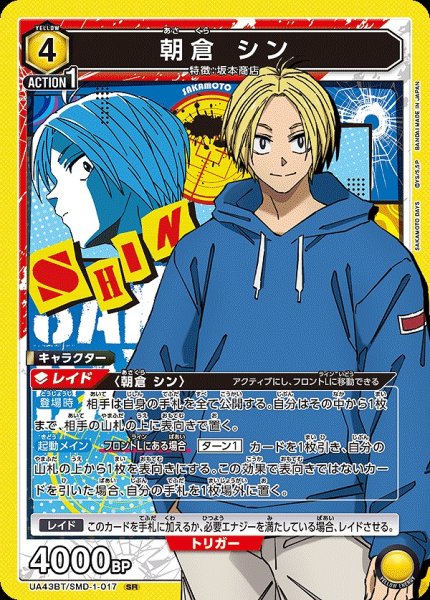 画像1: 朝倉 シン/SR【黄】【キャラクター】《UA43BT/SMD-1-017》 (1)