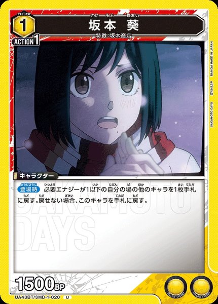 画像1: 坂本 葵/U【黄】【キャラクター】《UA43BT/SMD-1-020》 (1)