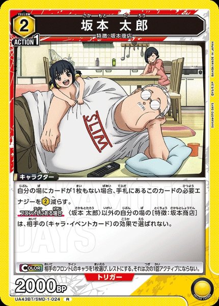 画像1: 坂本 太郎/R【黄】【キャラクター】《UA43BT/SMD-1-024》 (1)