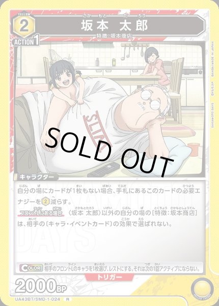 画像1: 坂本 太郎/R【黄】【キャラクター】《UA43BT/SMD-1-024》 (1)