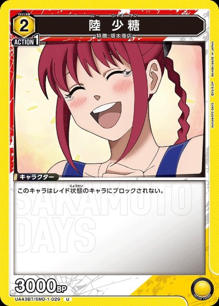 画像1: 陸 少糖/U【黄】【キャラクター】《UA43BT/SMD-1-029》 (1)