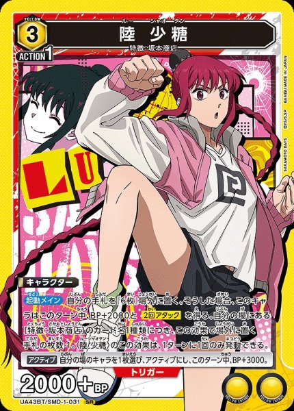画像1: 陸 少糖/SR【黄】【キャラクター】《UA43BT/SMD-1-031》 (1)