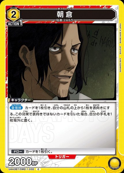 画像1: 朝倉/C【黄】【キャラクター】《UA43BT/SMD-1-032》 (1)