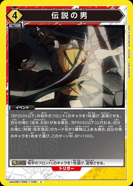 画像1: 伝説の男/U【黄】【イベント】《UA43BT/SMD-1-038》 (1)