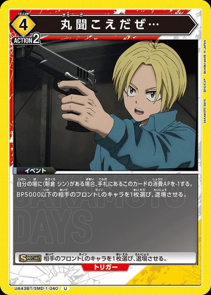 画像1: 丸聞こえだぜ…/U【黄】【イベント】《UA43BT/SMD-1-040》 (1)
