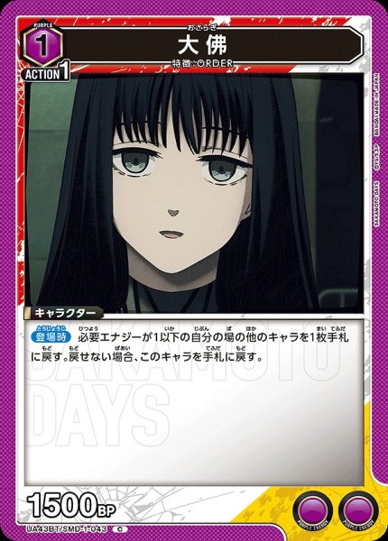 画像1: 大佛/C【紫】【キャラクター】《UA43BT/SMD-1-043》 (1)