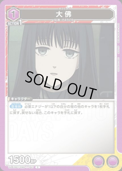 画像1: 大佛/C【紫】【キャラクター】《UA43BT/SMD-1-043》 (1)