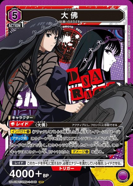 画像1: 大佛/SR【紫】【キャラクター】《UA43BT/SMD-1-046》 (1)