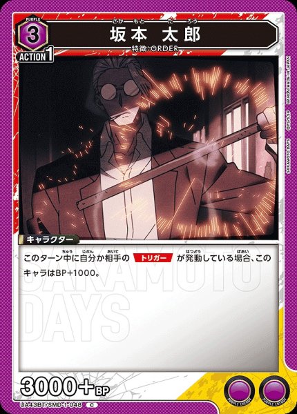 画像1: 坂本 太郎/C【紫】【キャラクター】《UA43BT/SMD-1-048》 (1)