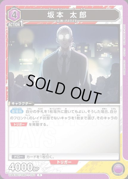 画像1: 坂本 太郎/R【紫】【キャラクター】《UA43BT/SMD-1-050》 (1)