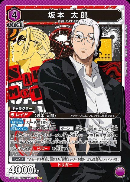 画像1: 坂本 太郎/SR【紫】【キャラクター】《UA43BT/SMD-1-051》 (1)