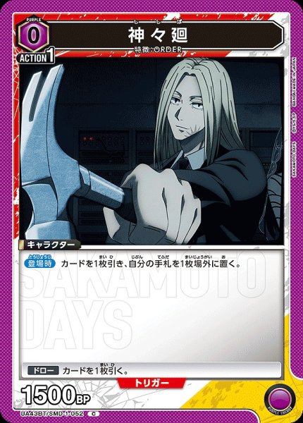 画像1: 神々廻/C【紫】【キャラクター】《UA43BT/SMD-1-052》 (1)