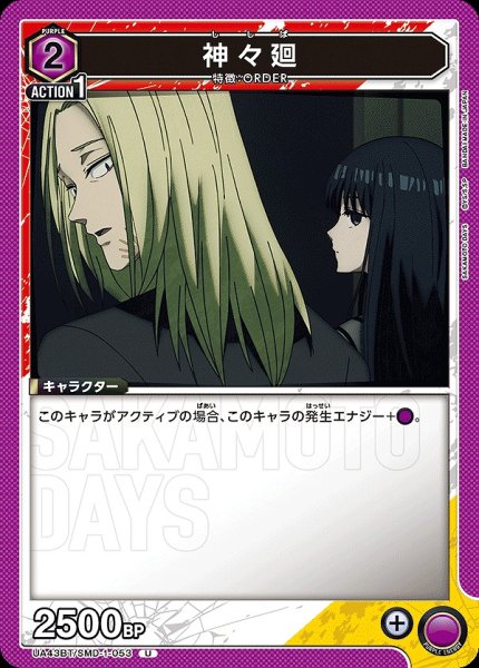 画像1: 神々廻/U【紫】【キャラクター】《UA43BT/SMD-1-053》 (1)