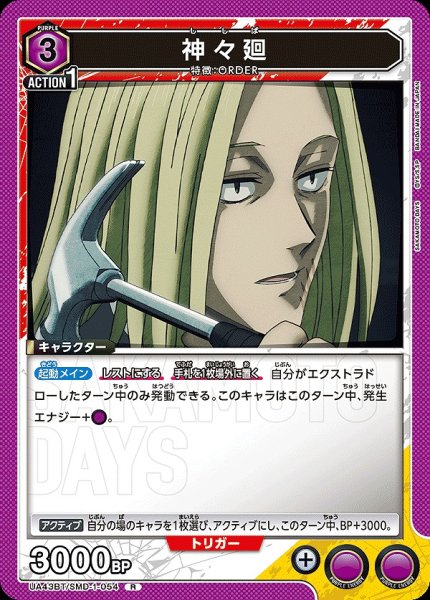 画像1: 神々廻/R【紫】【キャラクター】《UA43BT/SMD-1-054》 (1)